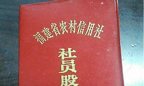 农村信用社股金价格_农村信用社股金值多少