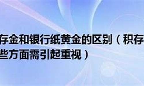 民生积存金价格走势讲解_民生积存金利息