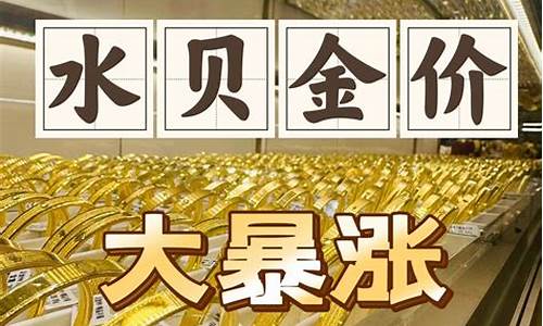 水贝金价汇总_水贝金价12月13