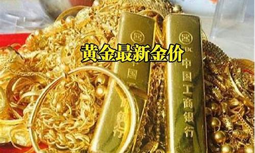 东台实体店最新金价_东台黄金价格