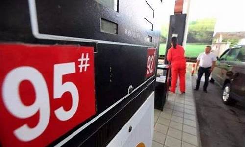 广州95号汽油价格_广州95汽油价格最新价格