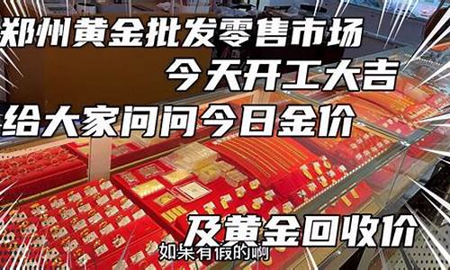 郑州金价批发市场_郑州金子批发