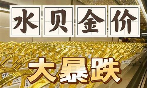 深圳水贝黄金多少钱一克2020年8月14_深圳水贝今日金价多