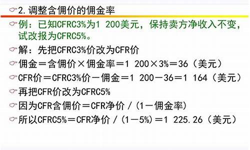 cif含佣价计算公式_CFR含佣金价公式