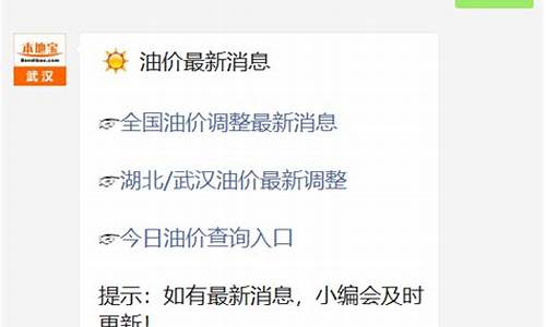 武汉油价调整_武汉油价降价消息查询