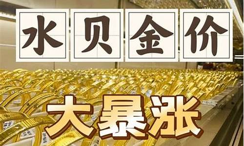 水贝黄金珠宝市场_长沙水贝实时金价