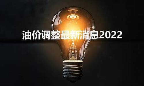 油价最新2022_油价最新2023